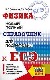 ЕГЭ. Физика. Новый полный справочник для подготовки к ЕГЭ