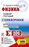 ЕГЭ. Физика. Новый полный справочник для подготовки к ЕГЭ - 0