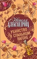 Убийство в спальном вагоне: роман