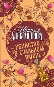 Убийство в спальном вагоне: роман