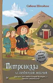 Петронелла и ледяная магия