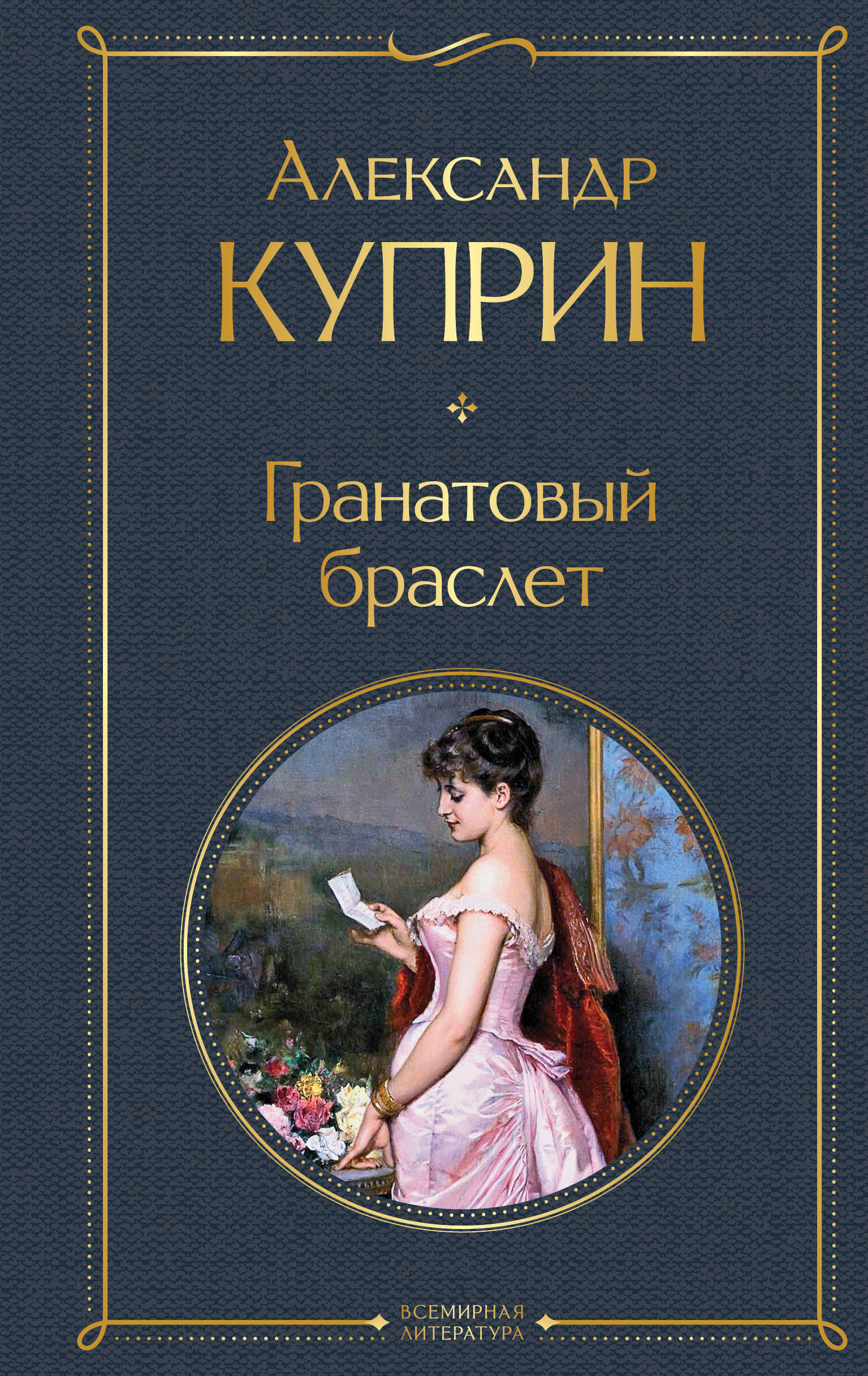 Обложка книги «Гранатовый браслет»