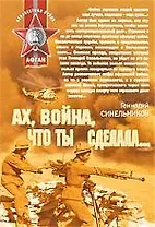 Ах война что ты сделала...: роман
