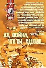 Ах война что ты сделала...: роман