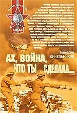 Ах война что ты сделала...: роман