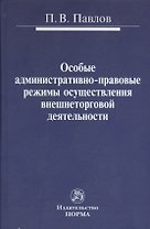 Особые административно-правовые режимы осуществления внешнеторговой деятельности: проблемы и перспективы : монография
