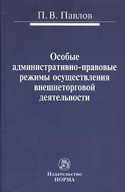 Особые административно-правовые режимы осуществления внешнеторговой деятельности: проблемы и перспективы : монография
