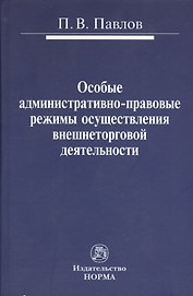 Особые административно-правовые режимы осуществления внешнеторговой деятельности: проблемы и перспективы : монография