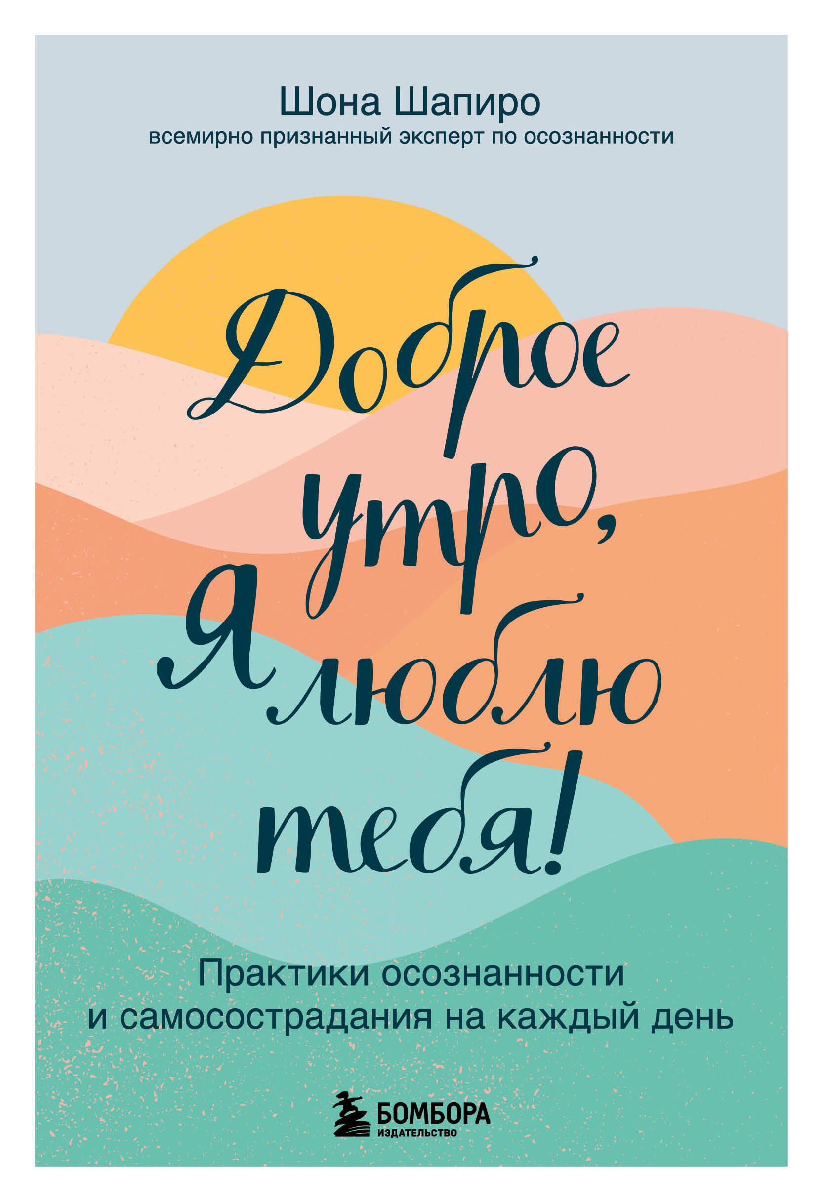   Буквоед Доброе утро, я люблю тебя! Практики осознанности и самосострадания на каждый день