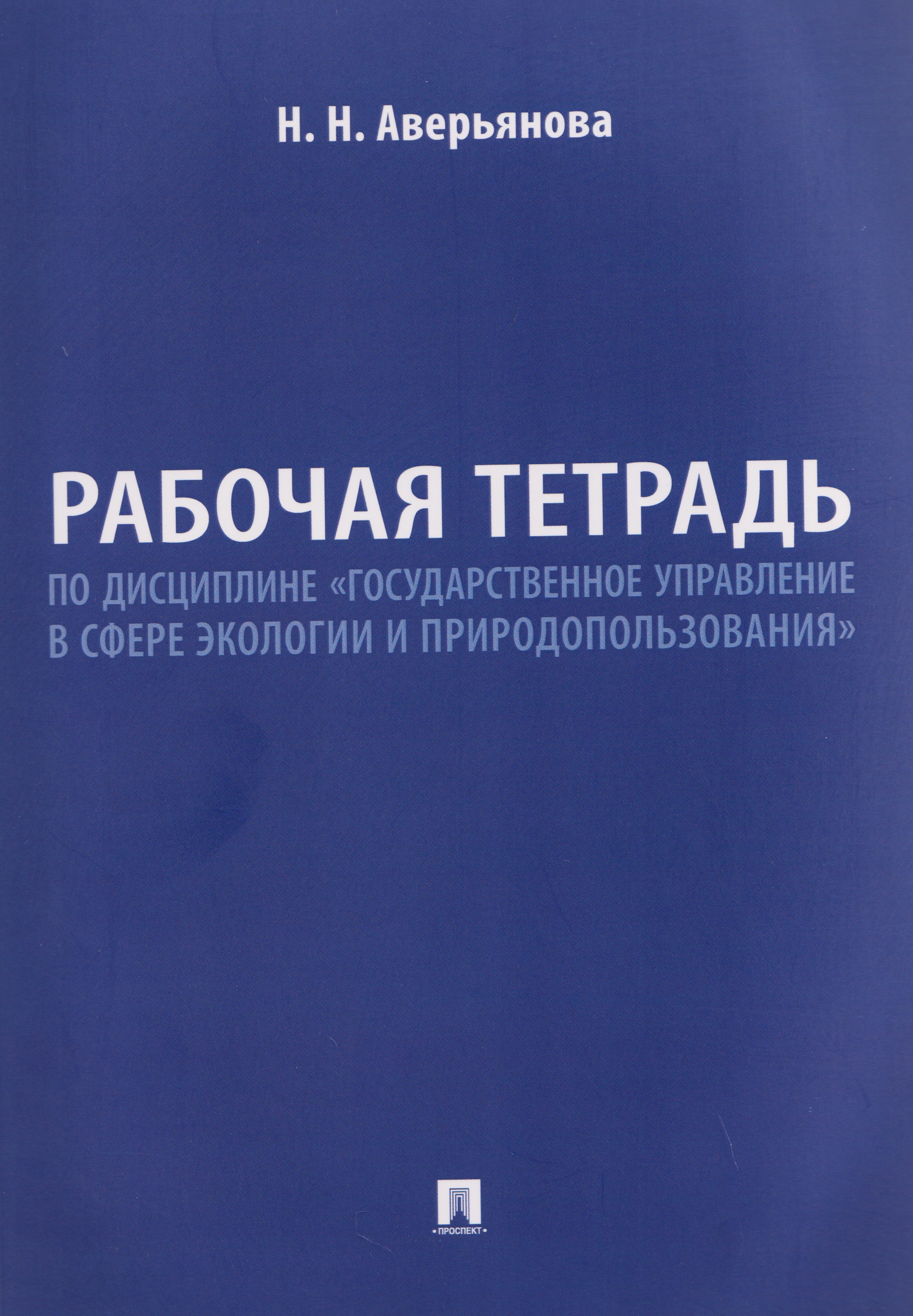 Рабочая тетрадь по дисциплине «Государственное управление в сфере экологии и природопользования»