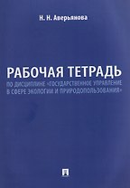 Рабочая тетрадь по дисциплине «Государственное управление в сфере экологии и природопользования»