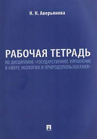 Рабочая тетрадь по дисциплине «Государственное управление в сфере экологии и природопользования»