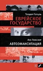

Герцель Т.Еврейское государство. Пинскер Л. Автоэмансипация.