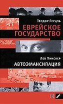 Герцель Т.Еврейское государство. Пинскер Л. Автоэмансипация.