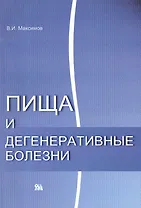 Пища и дегенеративные болезни / (мягк). Максимов В. (Миклош)