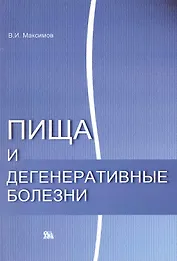 Пища и дегенеративные болезни / (мягк). Максимов В. (Миклош)