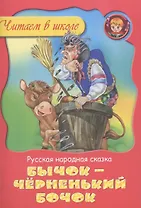 Бычок - черный бочок