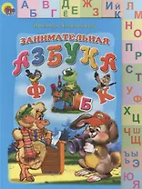 Лесенка двухстронняя. Занимательная азбука