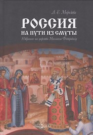 Россия на пути из Смуты. Избрание на царство Михаила Федоровича