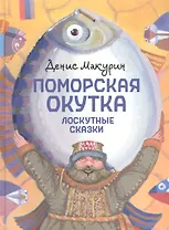 Поморская окутка – лоскутные сказки