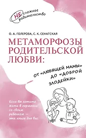 Метаморфозы родительской любви: от «любящей мамы» до «доброй злодейки»