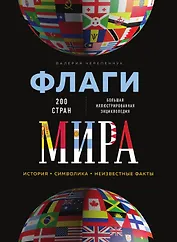 Флаги мира. Большая иллюстрированная энциклопедия