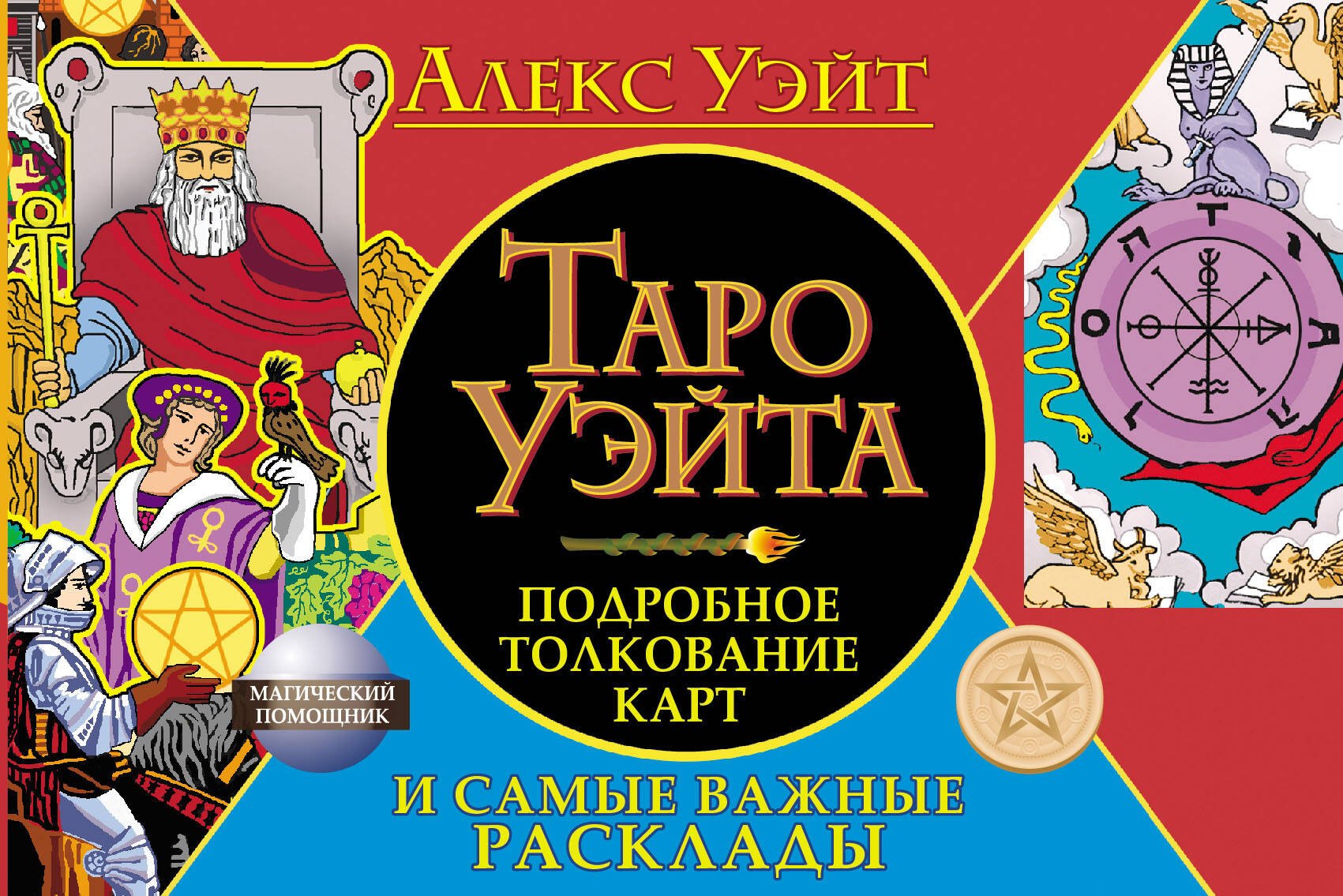  Таро Уэйта. Подробное толкование карт и самые важные расклады