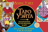 Таро Уэйта. Подробное толкование карт и самые важные расклады - 0