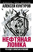 Нефтяная ломка. Что будет с властью и Россией - 0