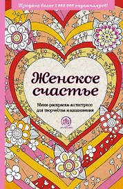 Женское счастье. Мини-раскраска-антистресс для творчества и вдохновения