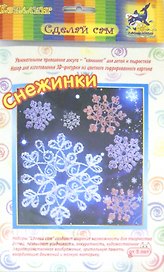 Набор для изготовления 3D-фигурки "Снежинки". -Новосибирск: ИП Новикова Т.В, (Сделай сам). БЗ-НГ-015 284937