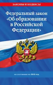 ФЗ "Об образовании в Российской Федерации" по сост. на 2026 / ФЗ №273-ФЗ