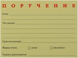 Бумага для записей "Поручение" 50л.
