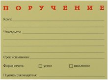 Бумага для записей "Поручение" 50л.