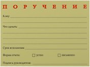 Бумага для записей "Поручение" 50л.