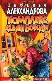 Комплекс Синей Бороды