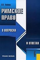 Римское право в вопросах и ответах : учебное пособие / 3-е изд.,стер.