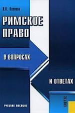 Римское право в вопросах и ответах : учебное пособие / 3-е изд.,стер.