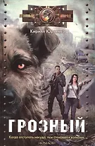 Грозный: Пес, который искал человека.