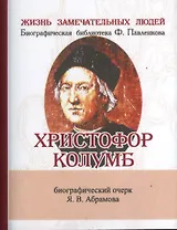 Христофор Колумб, Его жизнь и путешествия
