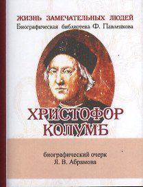 Христофор Колумб, Его жизнь и путешествия