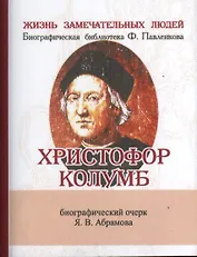 Христофор Колумб, Его жизнь и путешествия