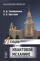 Лекции по квантовой механике: учебник. 2-е издание, исправленное