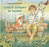 Плывет бутылка по волнам