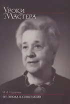 От этюда к спектаклю