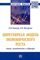 Циркулярная модель экономического роста: опыт, возможности и барьеры: монография