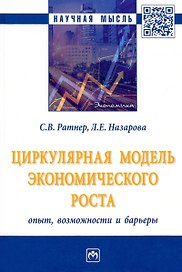 Циркулярная модель экономического роста: опыт, возможности и барьеры: монография