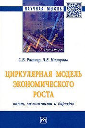 Циркулярная модель экономического роста: опыт, возможности и барьеры: монография