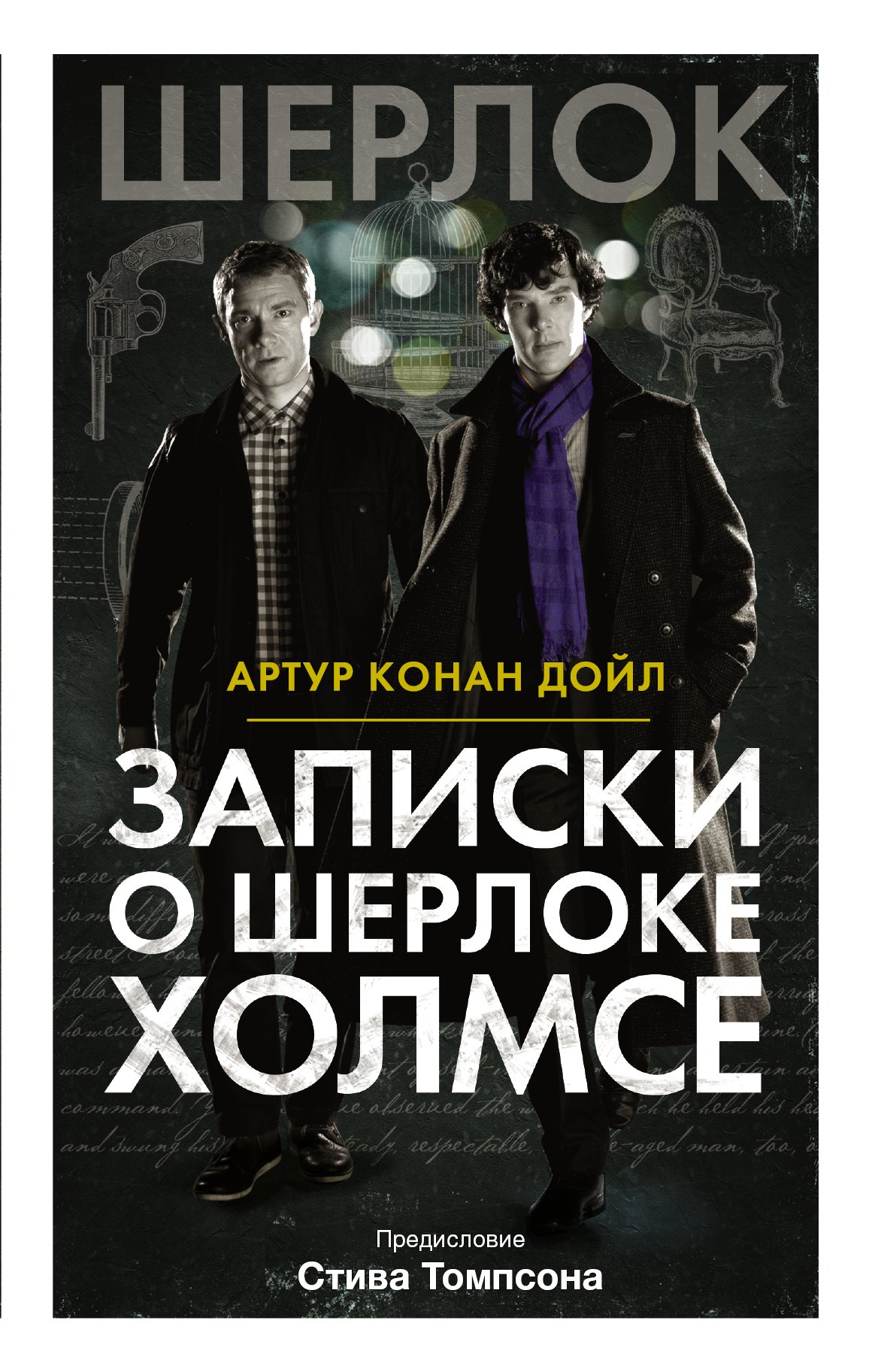 

Записки о Шерлоке Холмсе
