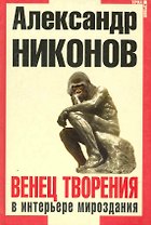 Венец творения в интерьере мироздания